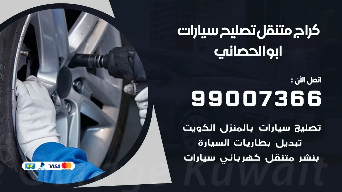 كراج متنقل ابو الحصاني 99007366 كراج اونلاين تصليح السيارات عند البيت