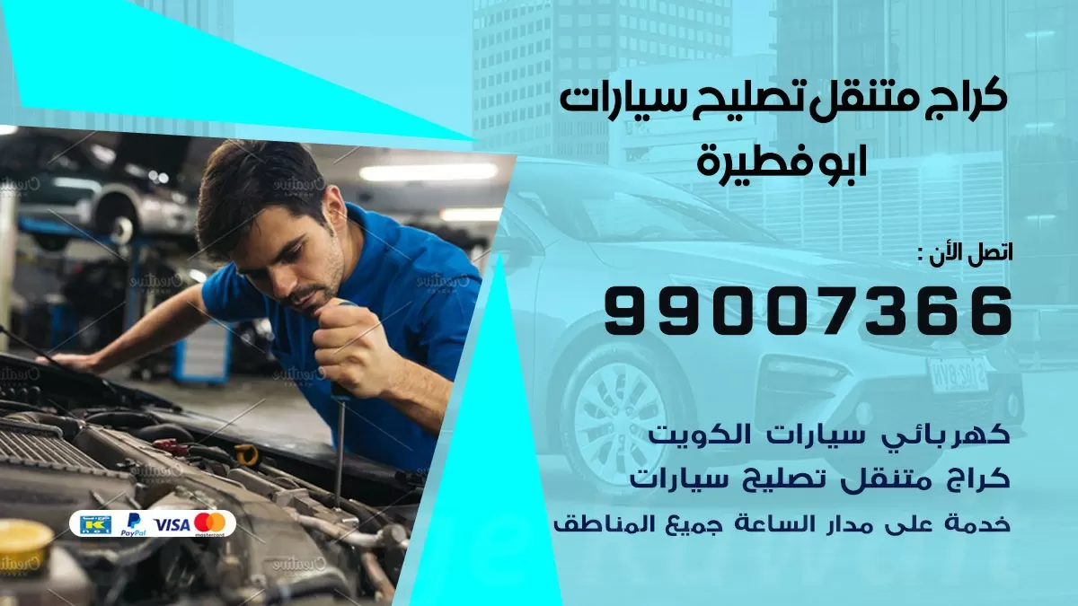 كراج متنقل ابو فطيرة 99007366 كراج اونلاين تصليح السيارات عند البيت