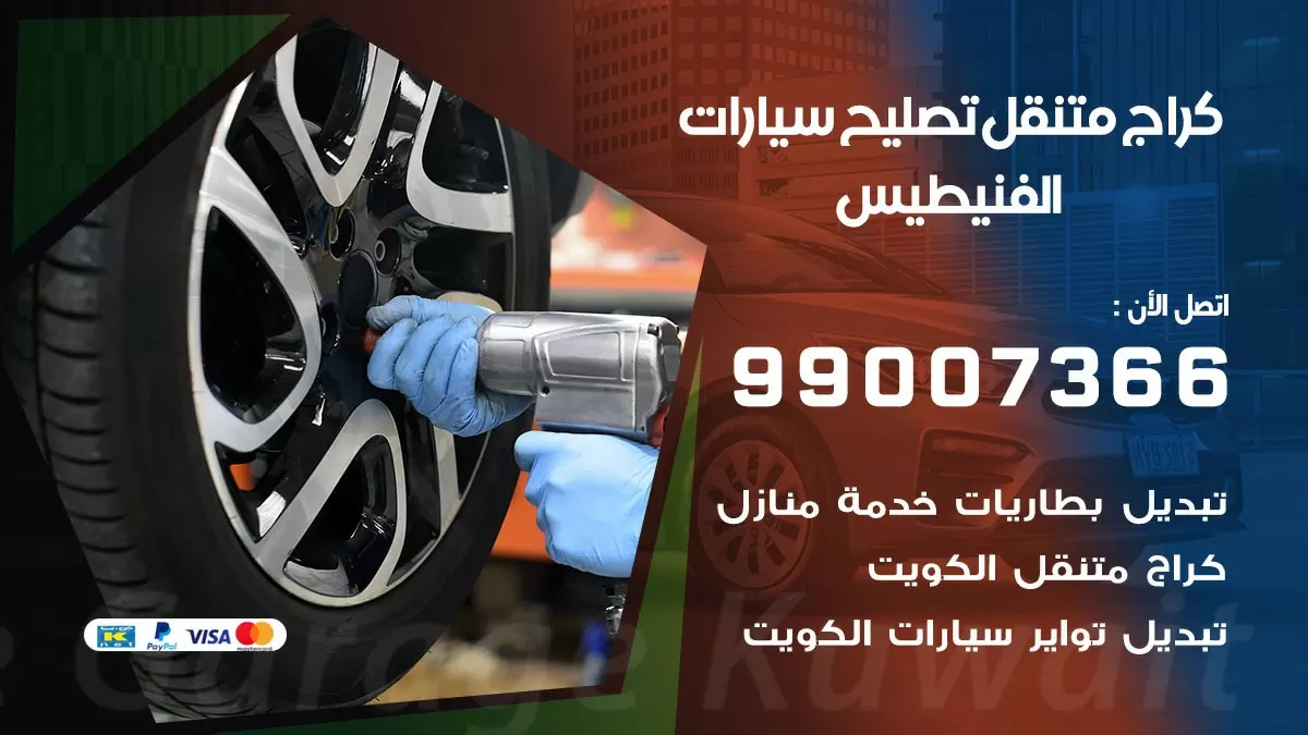 كراج متنقل الفنيطيس 99007366 كراج اونلاين تصليح السيارات عند البيت