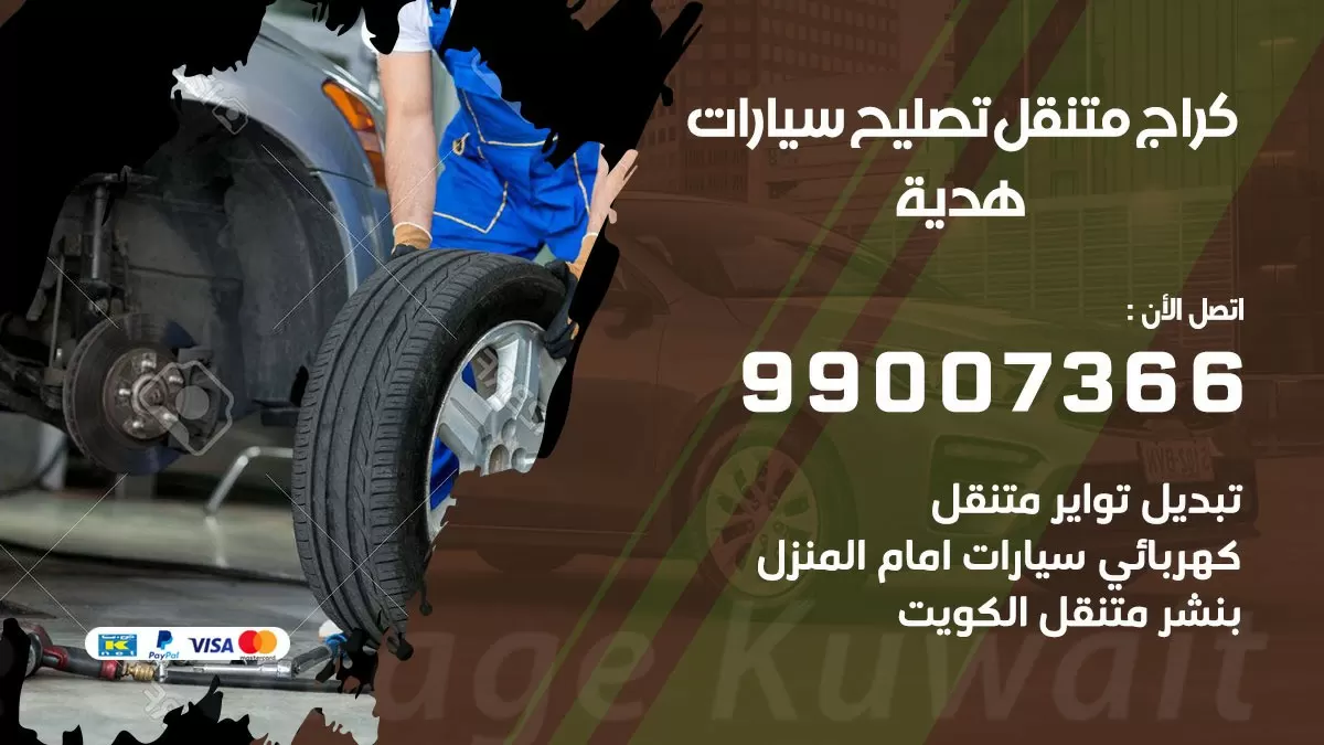كراج متنقل هدية 99007366 كراج اونلاين تصليح السيارات عند البيت