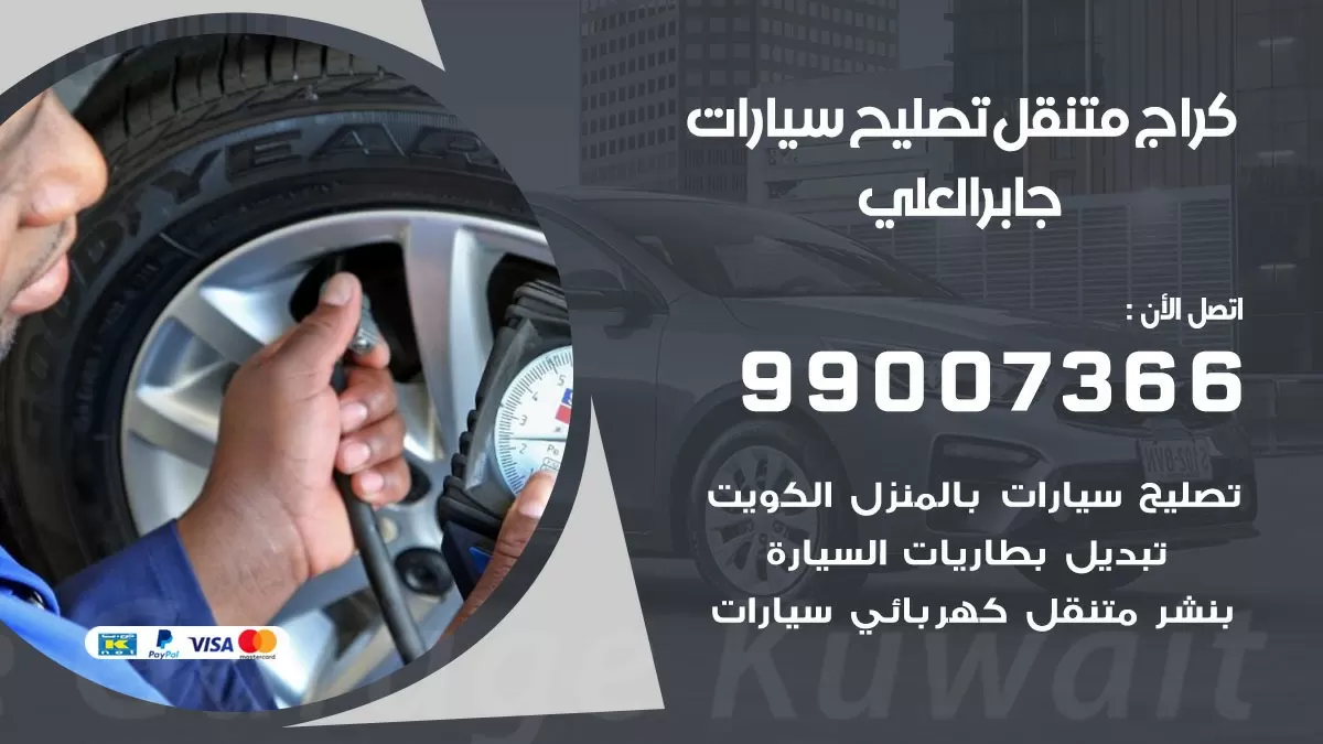 كراج متنقل جابر العلي 99007366 كراج اونلاين تصليح السيارات عند البيت