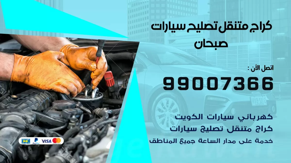 كراج متنقل صبحان 99007366 كراج اونلاين تصليح السيارات عند البيت