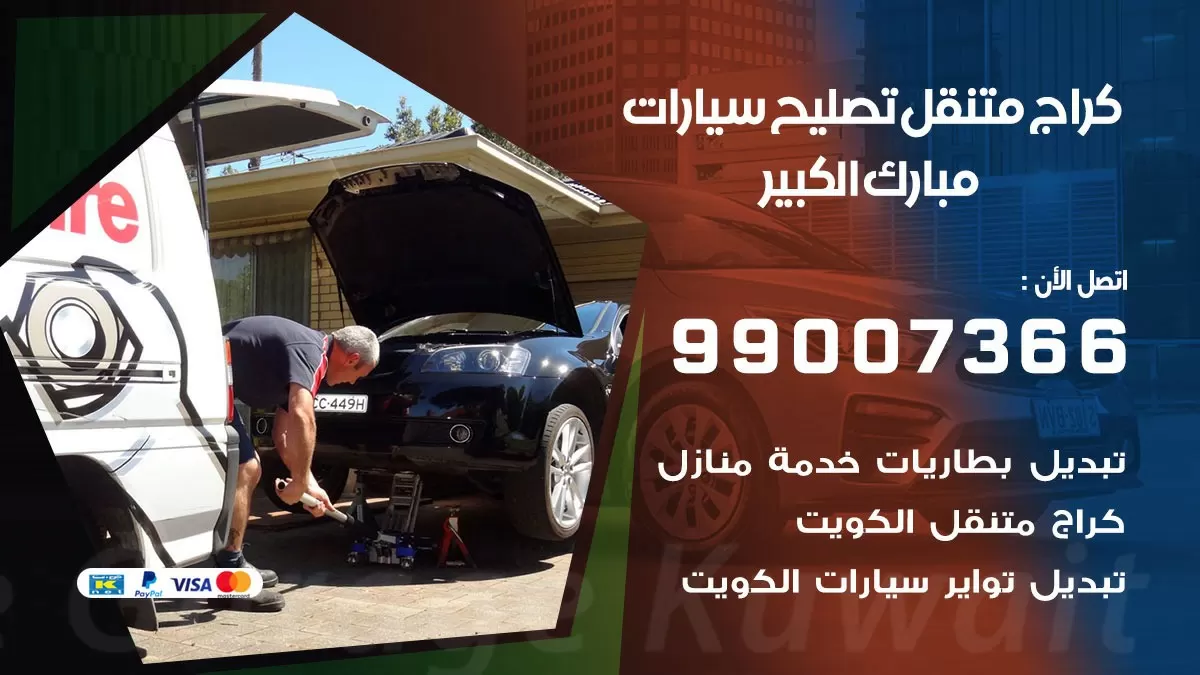 كراج متنقل مبارك الكبير 99007366 كراج اونلاين تصليح السيارات عند البيت