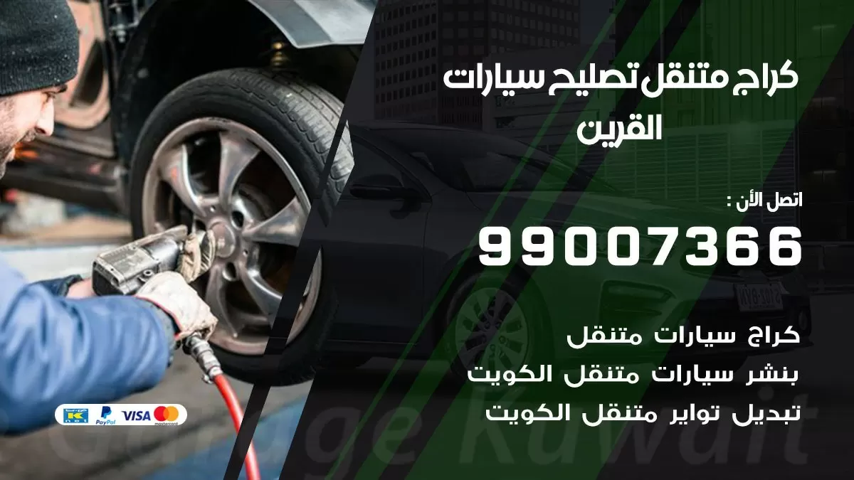 كراج متنقل اسواق القرين 99007366 كراج اونلاين تصليح السيارات عند البيت