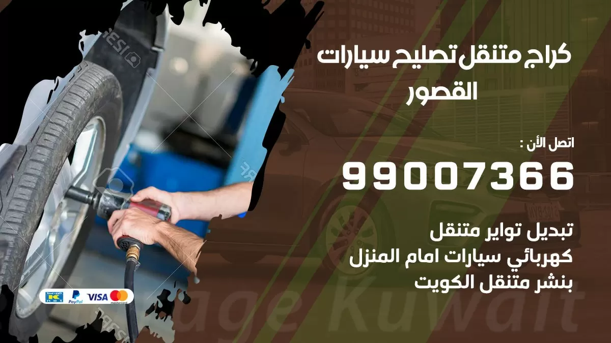 كراج متنقل القصور 99007366 كراج اونلاين تصليح السيارات عند البيت