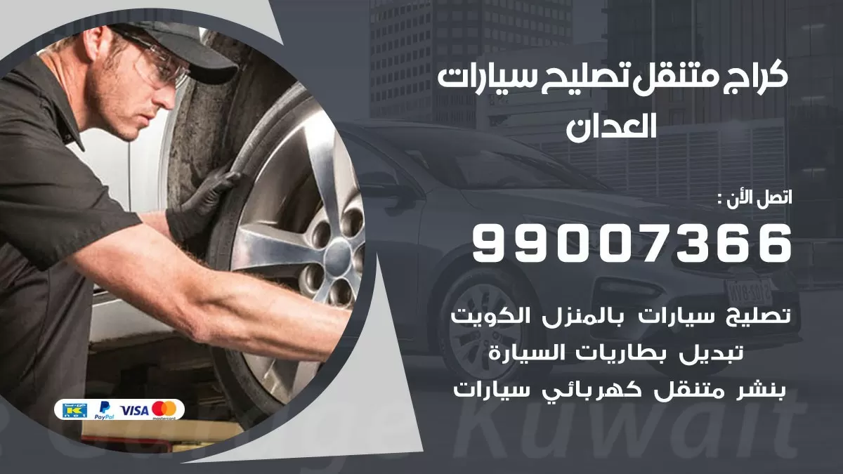 كراج متنقل العدان 99007366 كراج اونلاين تصليح السيارات عند البيت