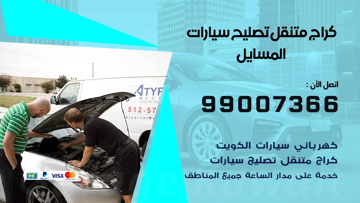 كراج متنقل المسايل 99007366 كراج اونلاين تصليح السيارات عند البيت
