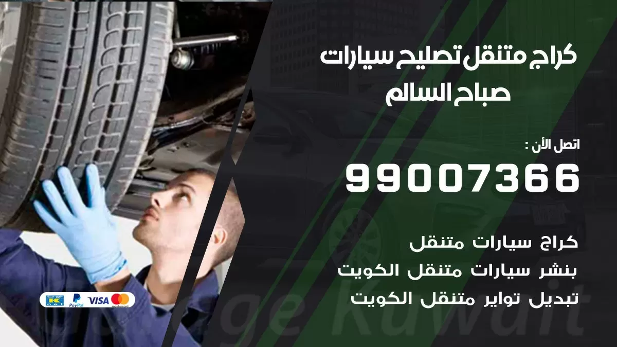 كراج متنقل صباح السالم 99007366 كراج اونلاين تصليح السيارات عند البيت