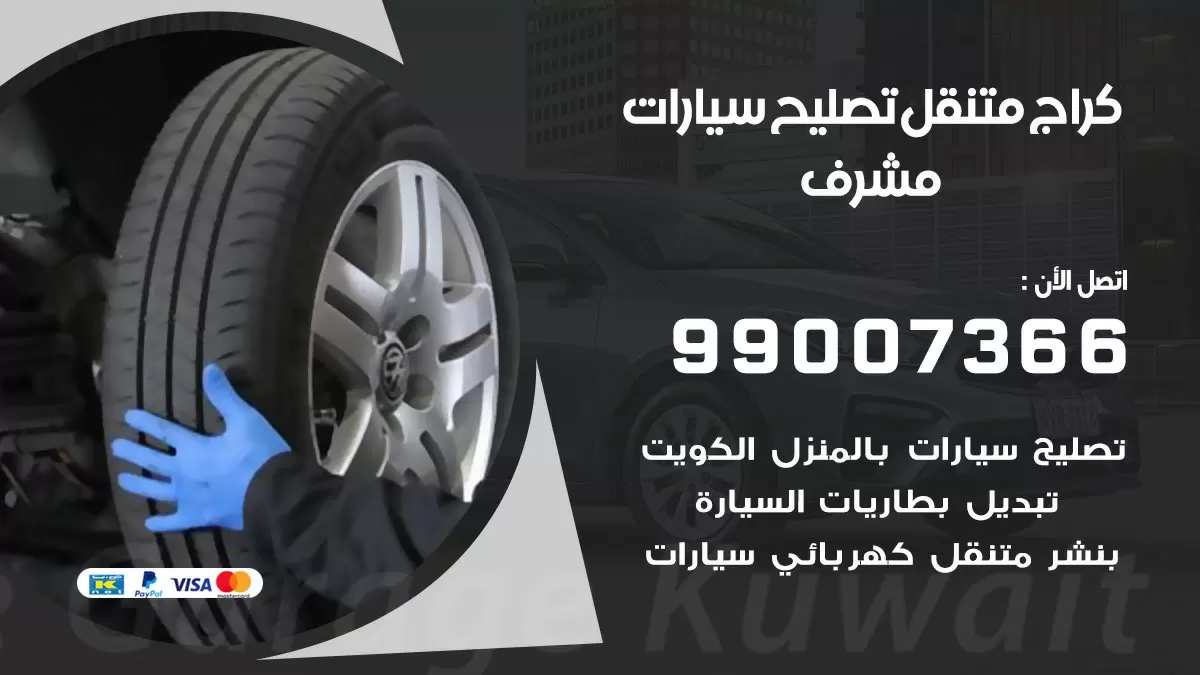 كراج متنقل مشرف 99007366 كراج اونلاين تصليح السيارات عند البيت