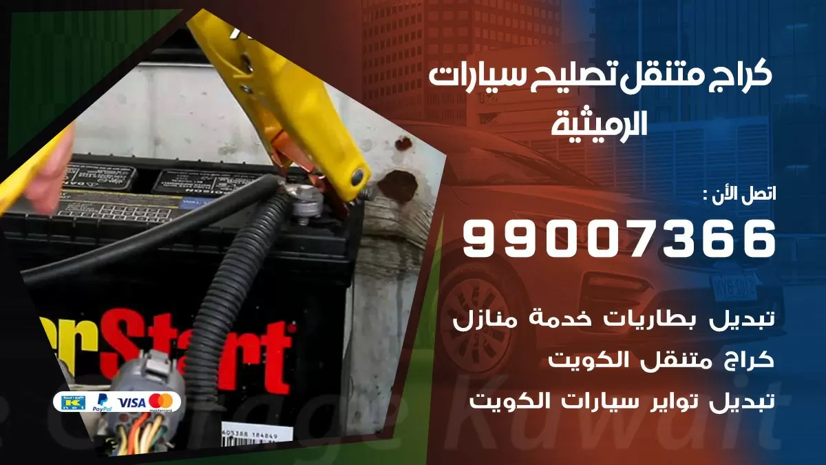 كراج متنقل الرميثية 99007366 كراج اونلاين تصليح السيارات عند البيت