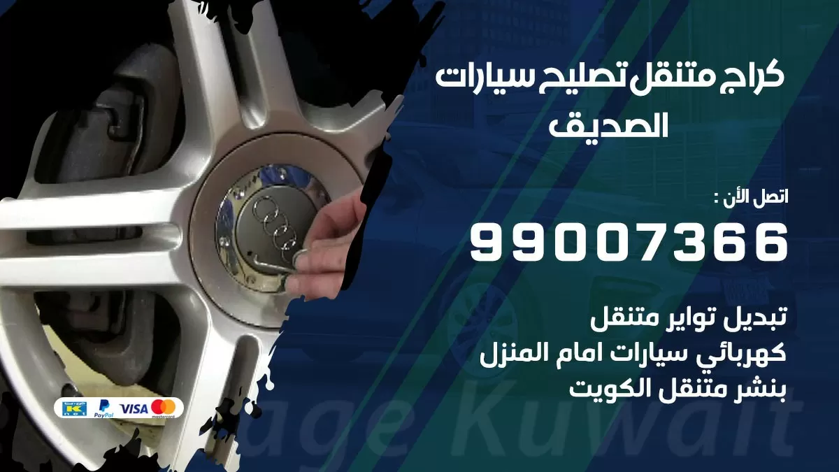كراج متنقل الصديق 99007366 كراج اونلاين تصليح السيارات عند البيت