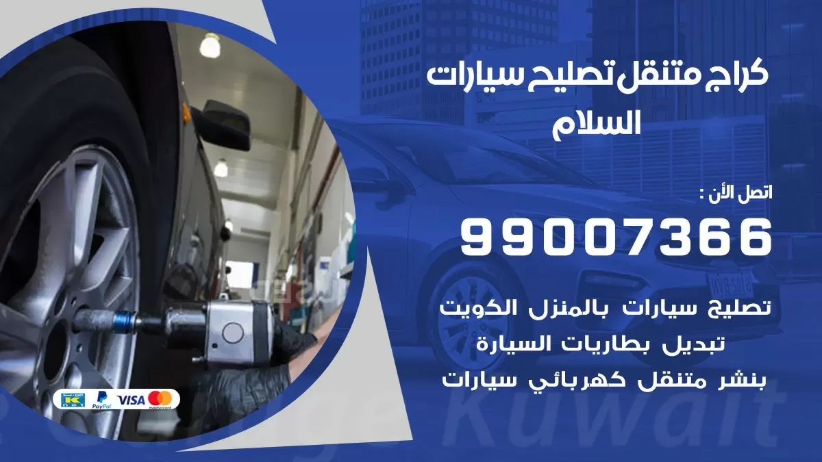 كراج متنقل السلام 99007366 كراج اونلاين تصليح السيارات عند البيت