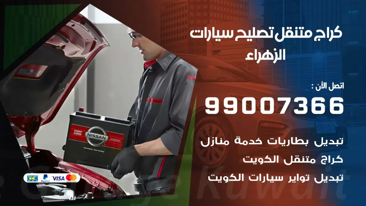كراج متنقل الزهراء 99007366 كراج اونلاين تصليح السيارات عند البيت