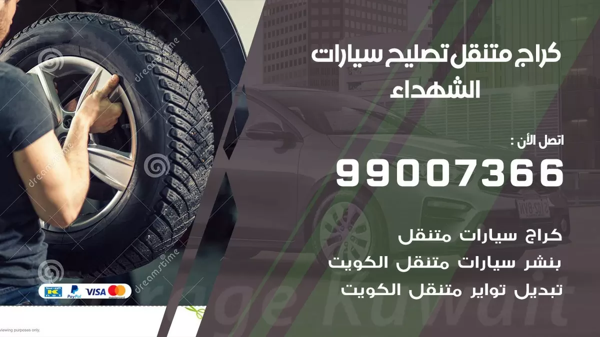 كراج متنقل الشهداء 99007366 كراج اونلاين تصليح السيارات عند البيت