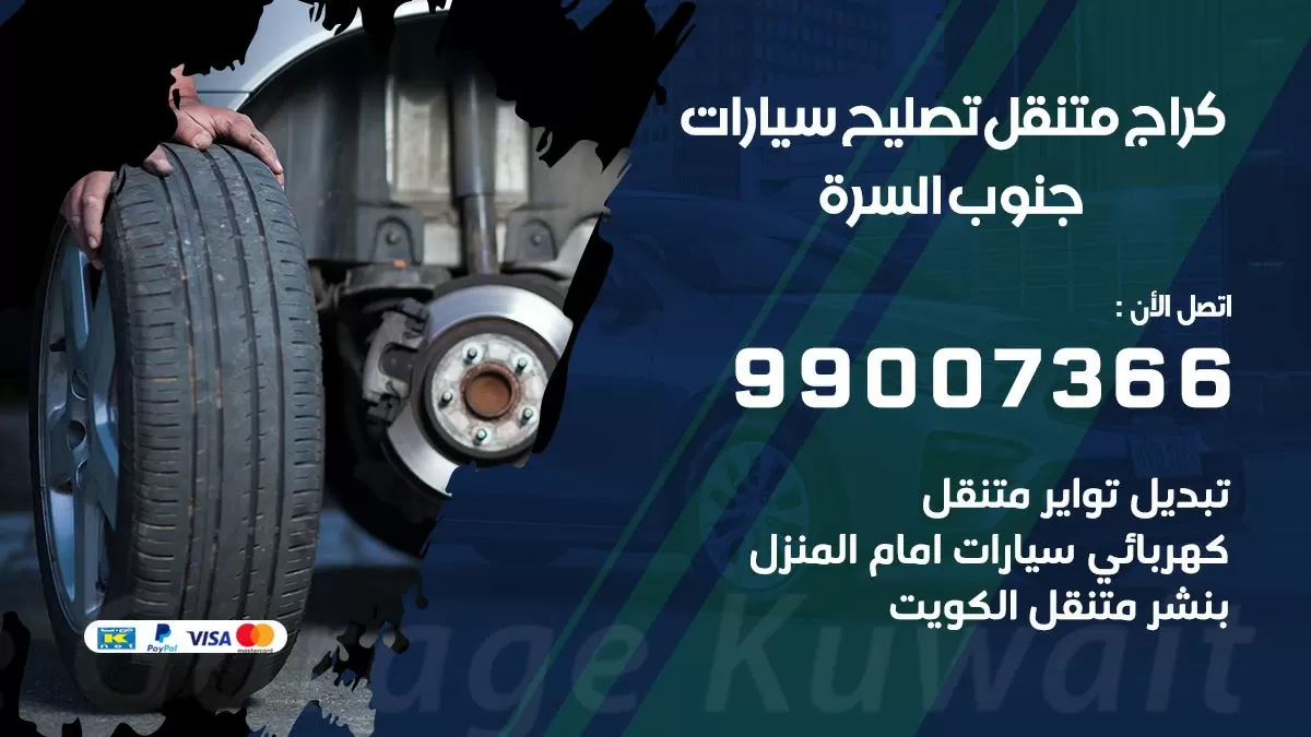 كراج متنقل جنوب السرة 99007366 كراج اونلاين تصليح السيارات عند البيت
