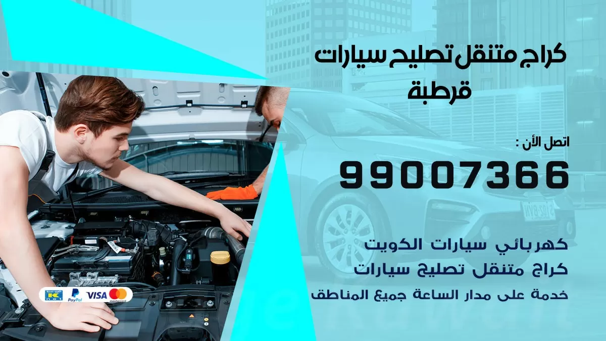 كراج متنقل قرطبة 99007366 كراج اونلاين تصليح السيارات عند البيت