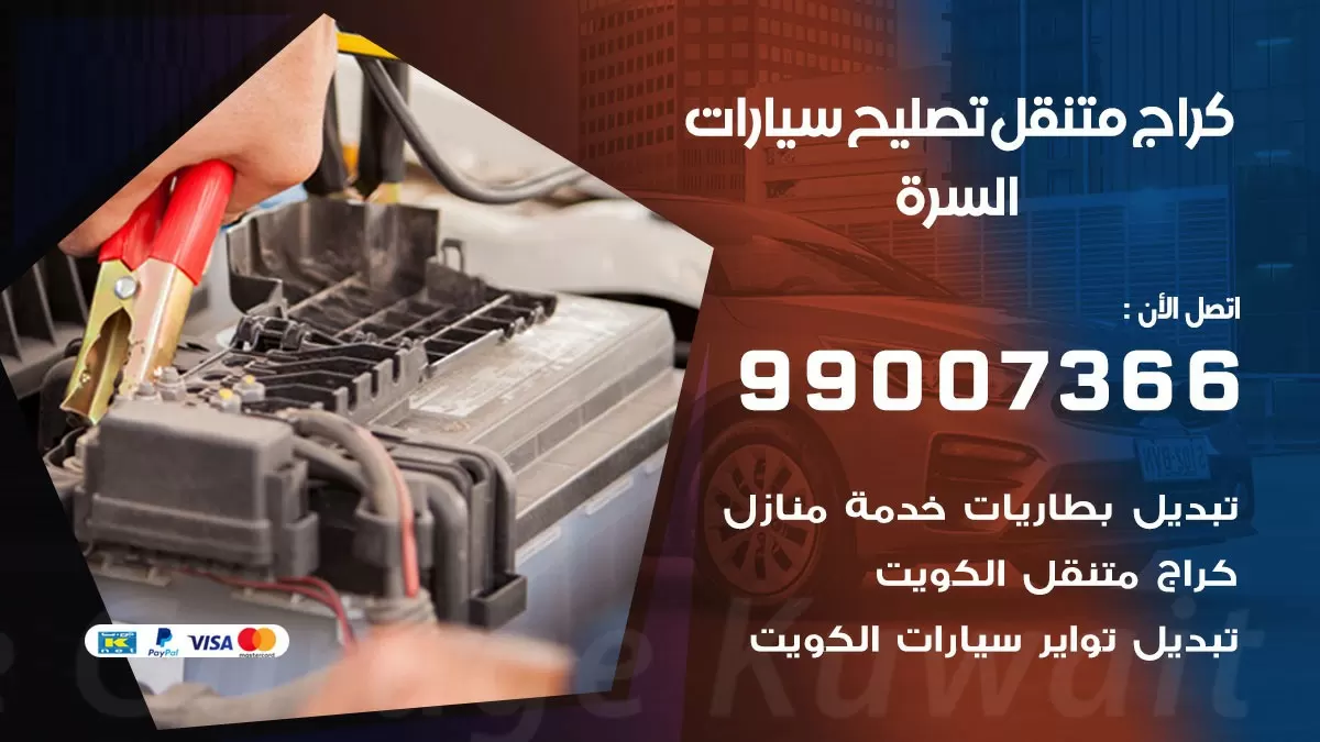 كراج متنقل السرة 99007366 كراج اونلاين تصليح السيارات عند البيت