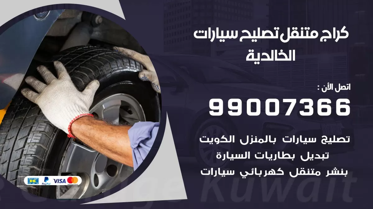 كراج متنقل الخالدية 99007366 كراج اونلاين تصليح السيارات عند البيت