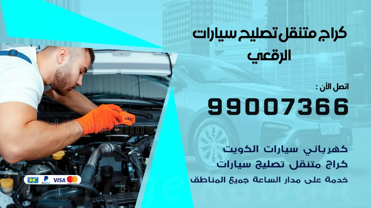 كراج متنقل الرقعى 99007366 كراج اونلاين تصليح السيارات عند البيت