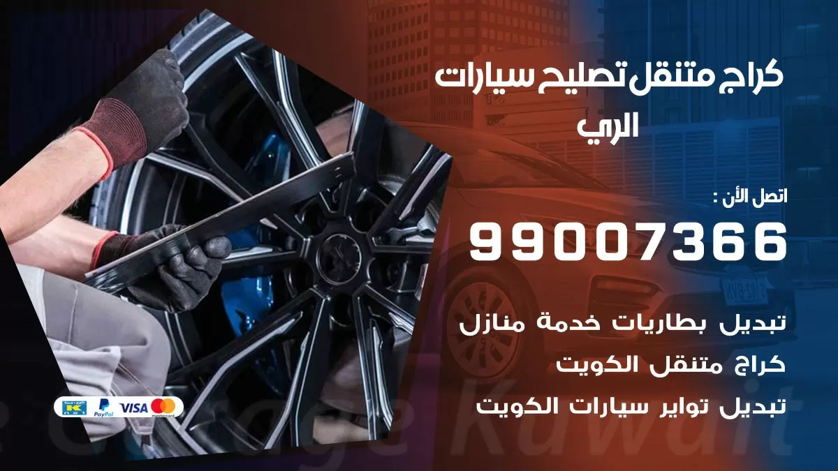 كراج متنقل الري 99007366 كراج اونلاين تصليح السيارات عند البيت