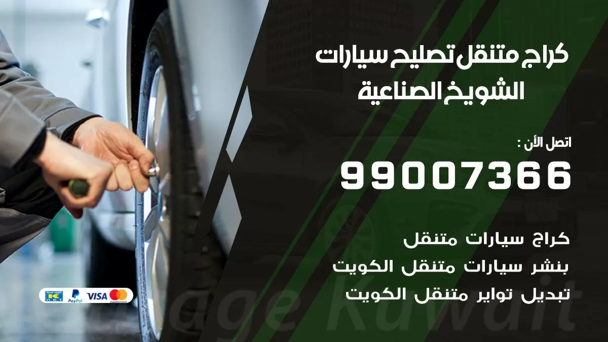 كراج متنقل الشويخ الصناعية 99007366 كراج اونلاين تصليح السيارات عند البيت
