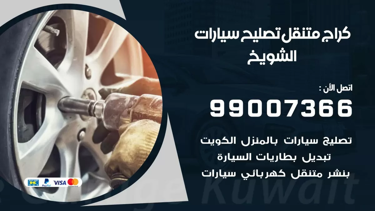 كراج متنقل الشويخ 99007366 كراج اونلاين تصليح السيارات عند البيت