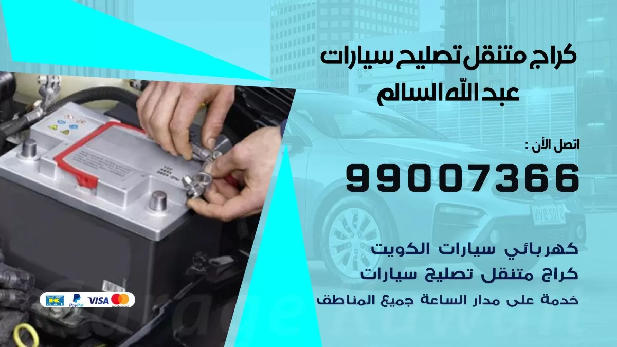 كراج متنقل عبدالله السالم 99007366 كراج اونلاين تصليح السيارات عند البيت