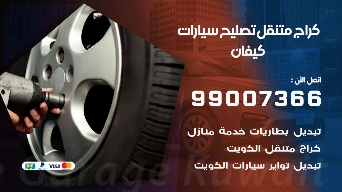 كراج متنقل كيفان 99007366 كراج اونلاين تصليح السيارات عند البيت