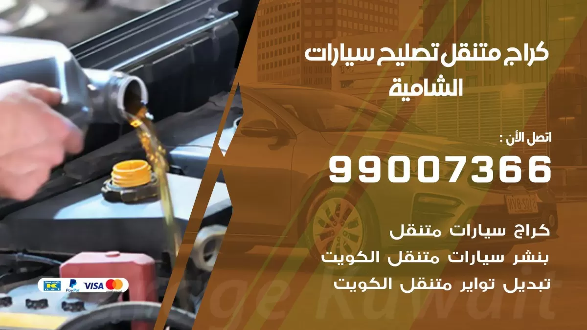 كراج متنقل الشامية 99007366 كراج اونلاين تصليح السيارات عند البيت