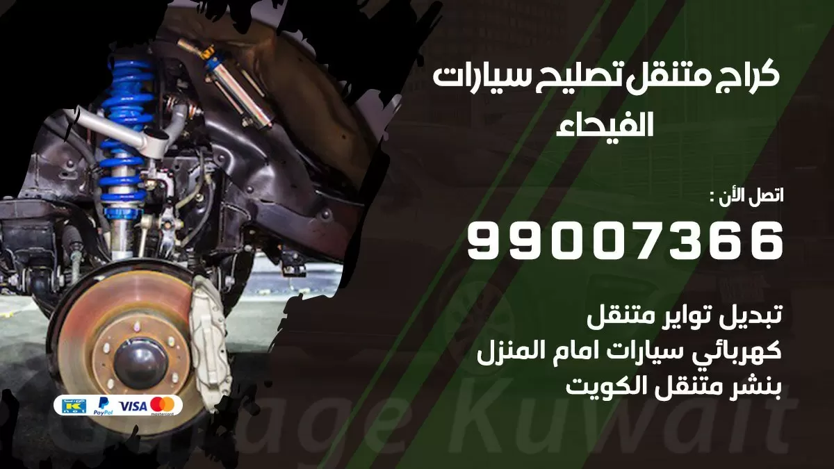 كراج متنقل الفيحاء 99007366 كراج اونلاين تصليح السيارات عند البيت