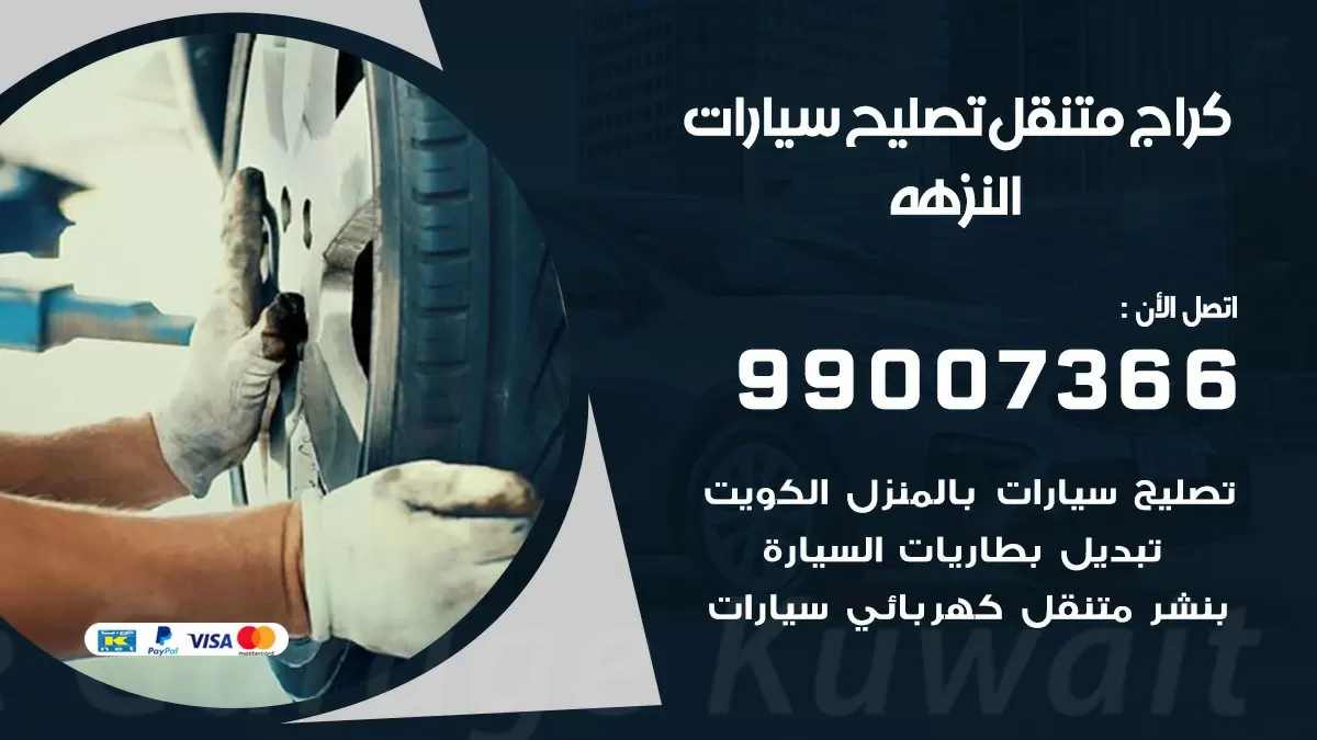 كراج متنقل النزهه 99007366 كراج اونلاين تصليح السيارات عند البيت