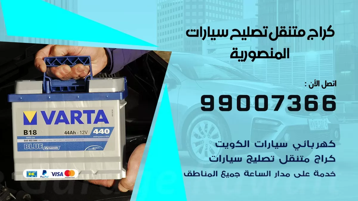 كراج متنقل المنصورية 99007366 كراج اونلاين تصليح السيارات عند البيت