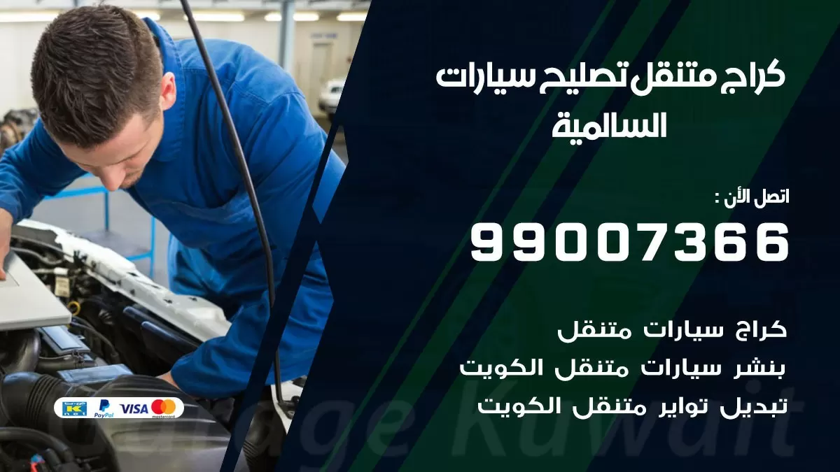كراج متنقل السالمية 99007366 كراج اونلاين تصليح السيارات عند البيت