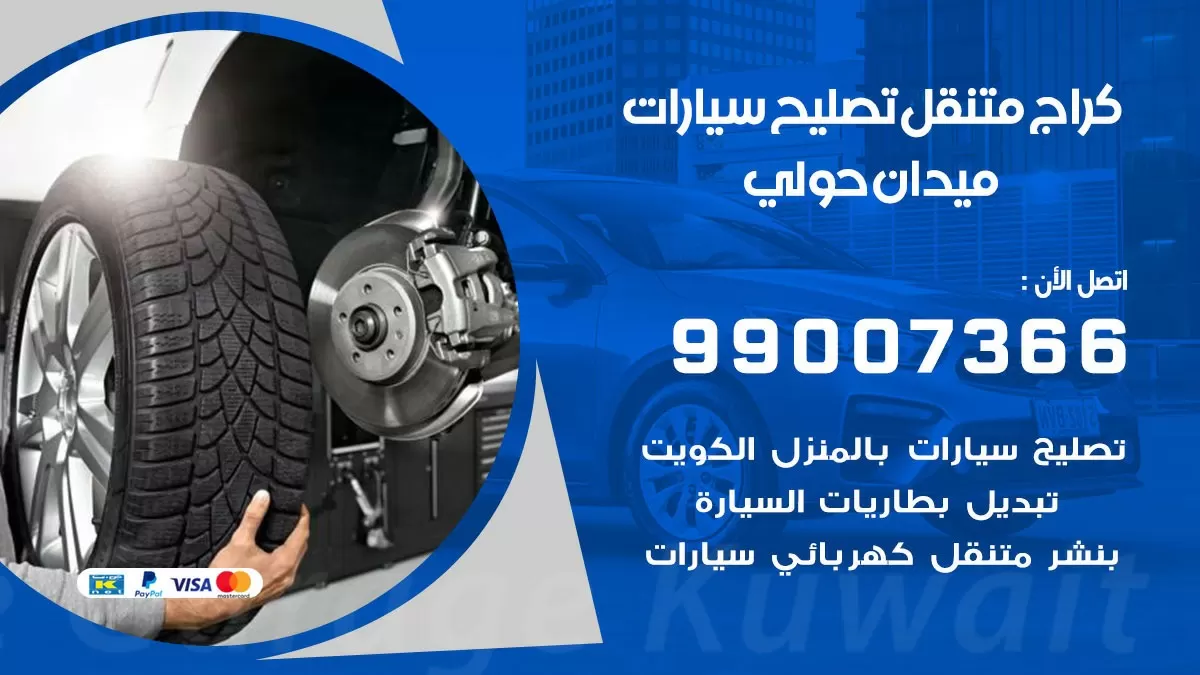 كراج متنقل ميدان حولي 99007366 كراج اونلاين تصليح السيارات عند البيت
