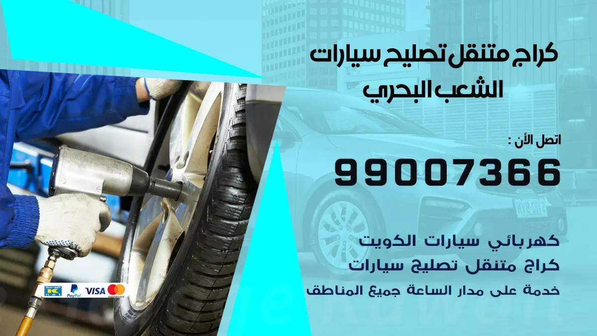 كراج متنقل الشعب البحري 99007366 كراج اونلاين تصليح السيارات عند البيت