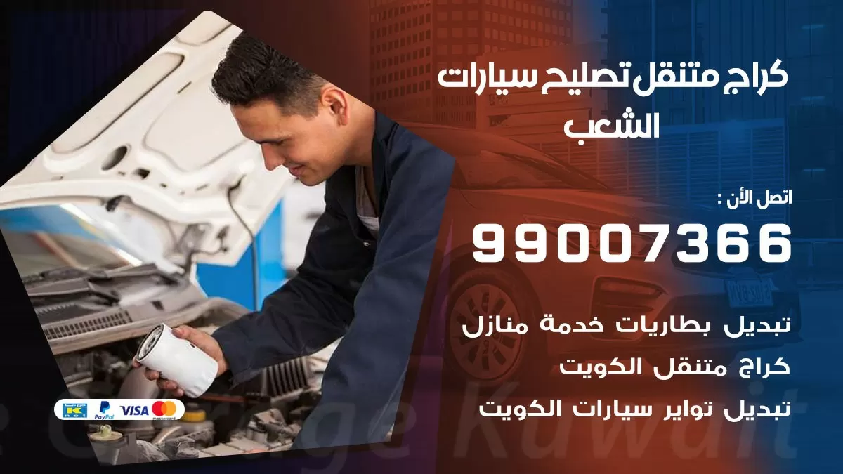 كراج متنقل الشعب 99007366 كراج اونلاين تصليح السيارات عند البيت