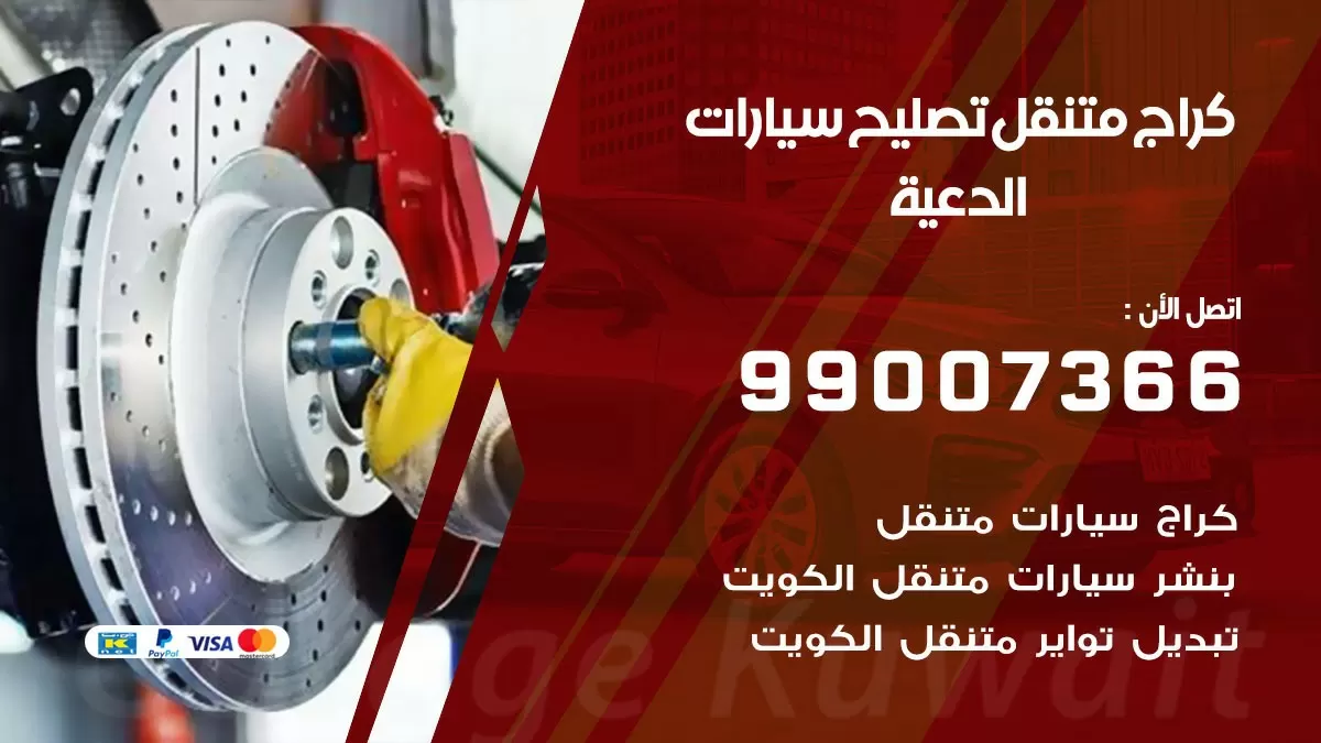 كراج متنقل الدعية 99007366 كراج اونلاين تصليح السيارات عند البيت