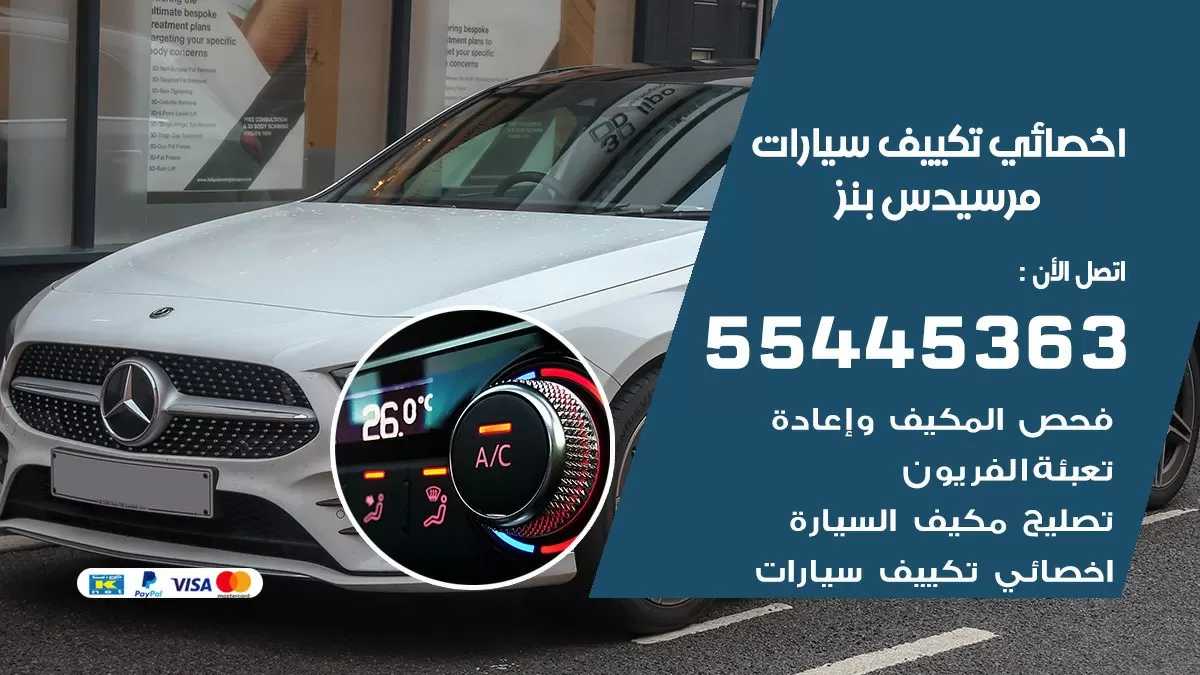 تصليح مكيف سيارة مرسيدس بنز  55445363 فني اخصائي تكييف سيارات الكويت