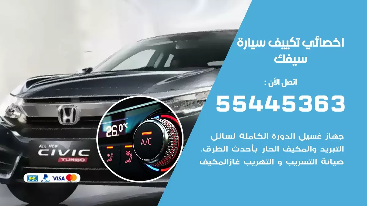 تصليح مكيف سيارة سفيك 55445363 فني اخصائي تكييف سيارات الكويت