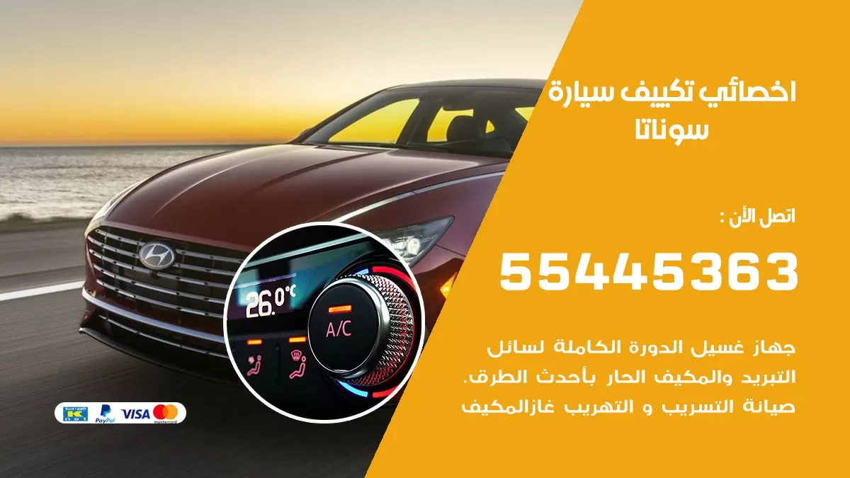تصليح مكيف سيارة سوناتا 55445363 فني اخصائي تكييف سيارات الكويت