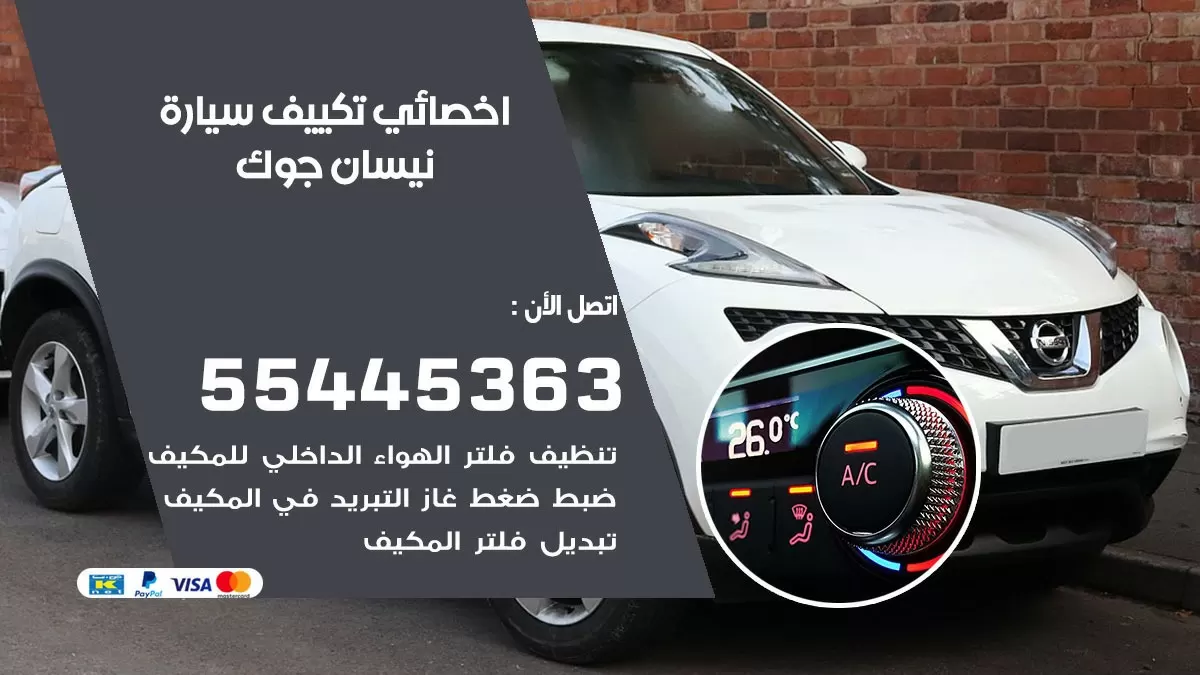 تصليح مكيف سيارة نيسان جوك 55445363 فني اخصائي تكييف سيارات الكويت