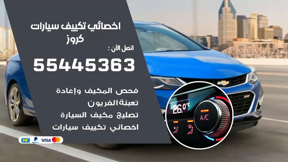 تصليح مكيف سيارة كروز 55445363 فني اخصائي تكييف سيارات الكويت