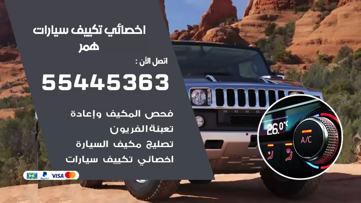 تصليح مكيف سيارة همر 55445363 فني اخصائي تكييف سيارات الكويت