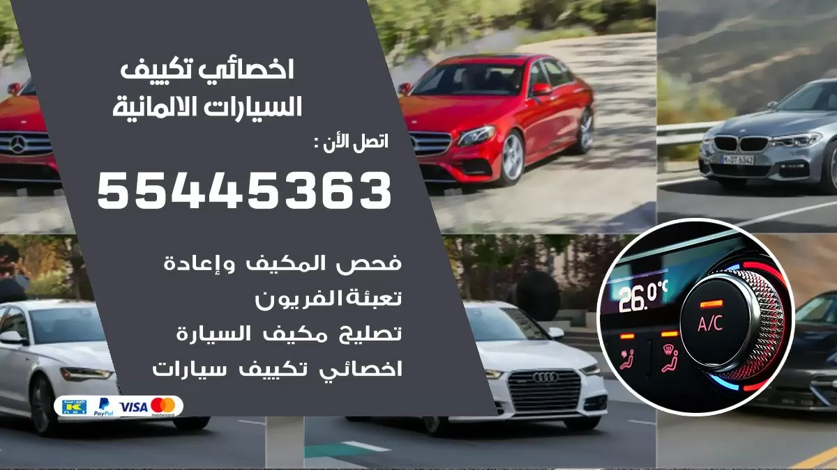 تصليح مكيف السيارات الالمانية 55445363 فني اخصائي تكييف سيارات الكويت