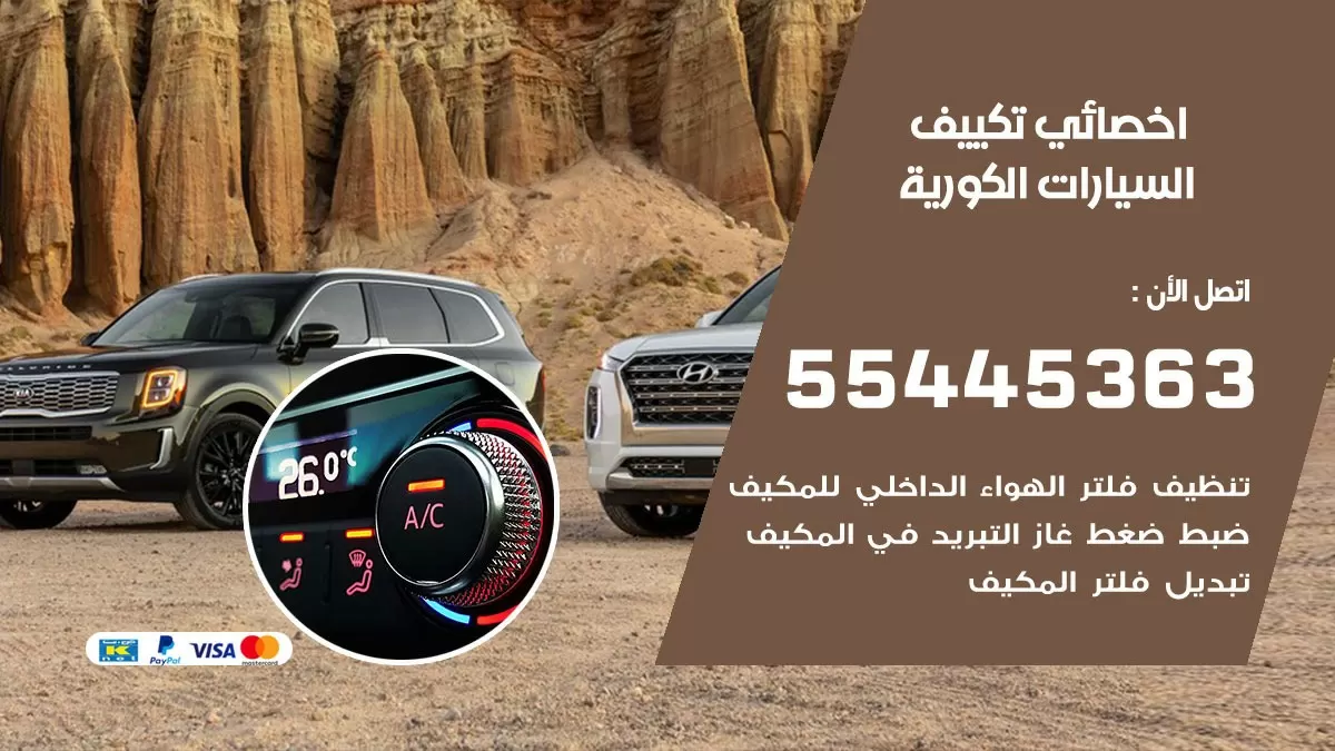 تصليح مكيف السيارات الكورية 55445363 فني اخصائي تكييف سيارات الكويت