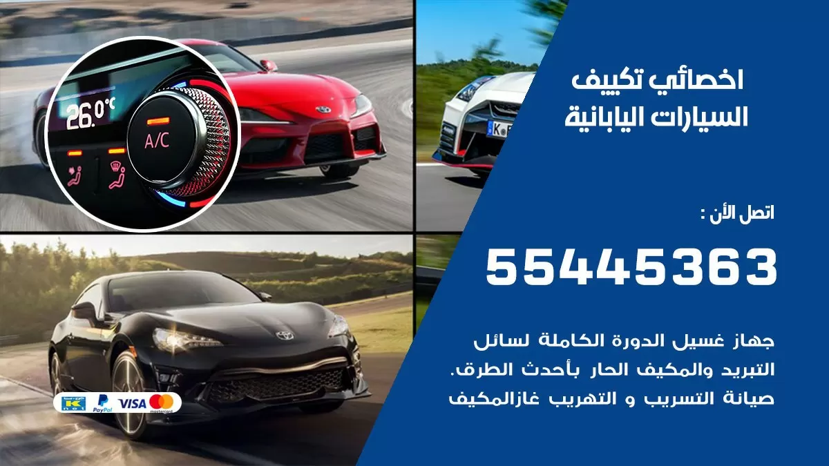تصليح مكيف السيارات اليابانية 55445363 فني اخصائي تكييف سيارات الكويت