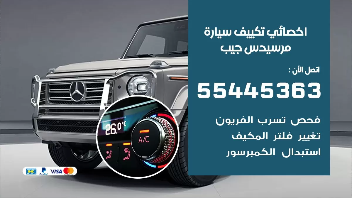 تصليح مكيف سيارة مرسيدس جيب 55445363 فني اخصائي تكييف سيارات الكويت