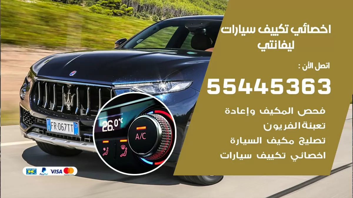 تصليح مكيف سيارة ليفانتي 55445363 فني اخصائي تكييف سيارات الكويت