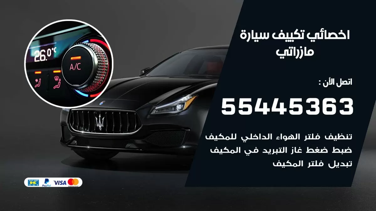 تصليح مكيف سيارة مازراتي 55445363 فني اخصائي تكييف سيارات الكويت
