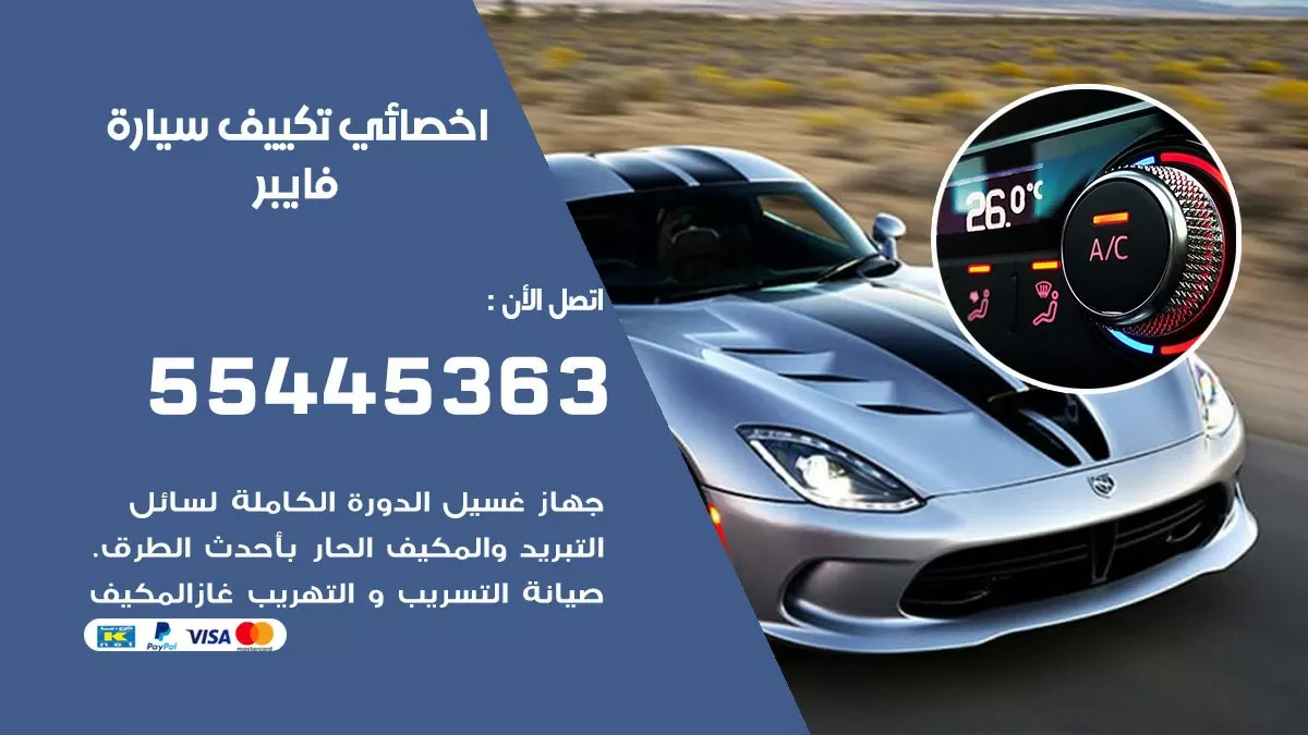 تصليح مكيف سيارة فايبر 55445363 فني اخصائي تكييف سيارات الكويت